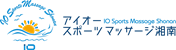 アイオースポーツマッサージ湘南｜藤沢市湘南台　マッサージ・鍼灸・美容鍼