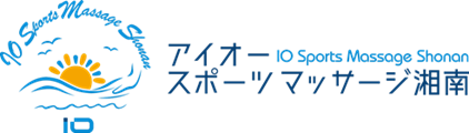 アイオースポーツマッサージ湘南｜藤沢市湘南台　マッサージ・鍼灸・美容鍼