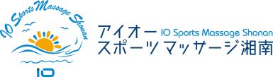 アイオースポーツマッサージ湘南｜藤沢市湘南台　マッサージ・鍼灸・美容鍼