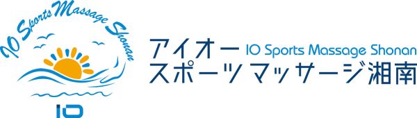 アイオースポーツマッサージ湘南｜藤沢市湘南台　マッサージ・鍼灸・美容鍼